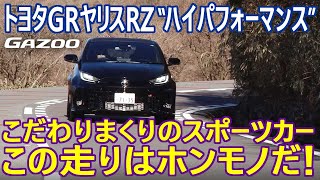 島下泰久も「ホンモノに触れている実感がある」と絶賛！ 「トヨタGRヤリス」の走りをリポートする。