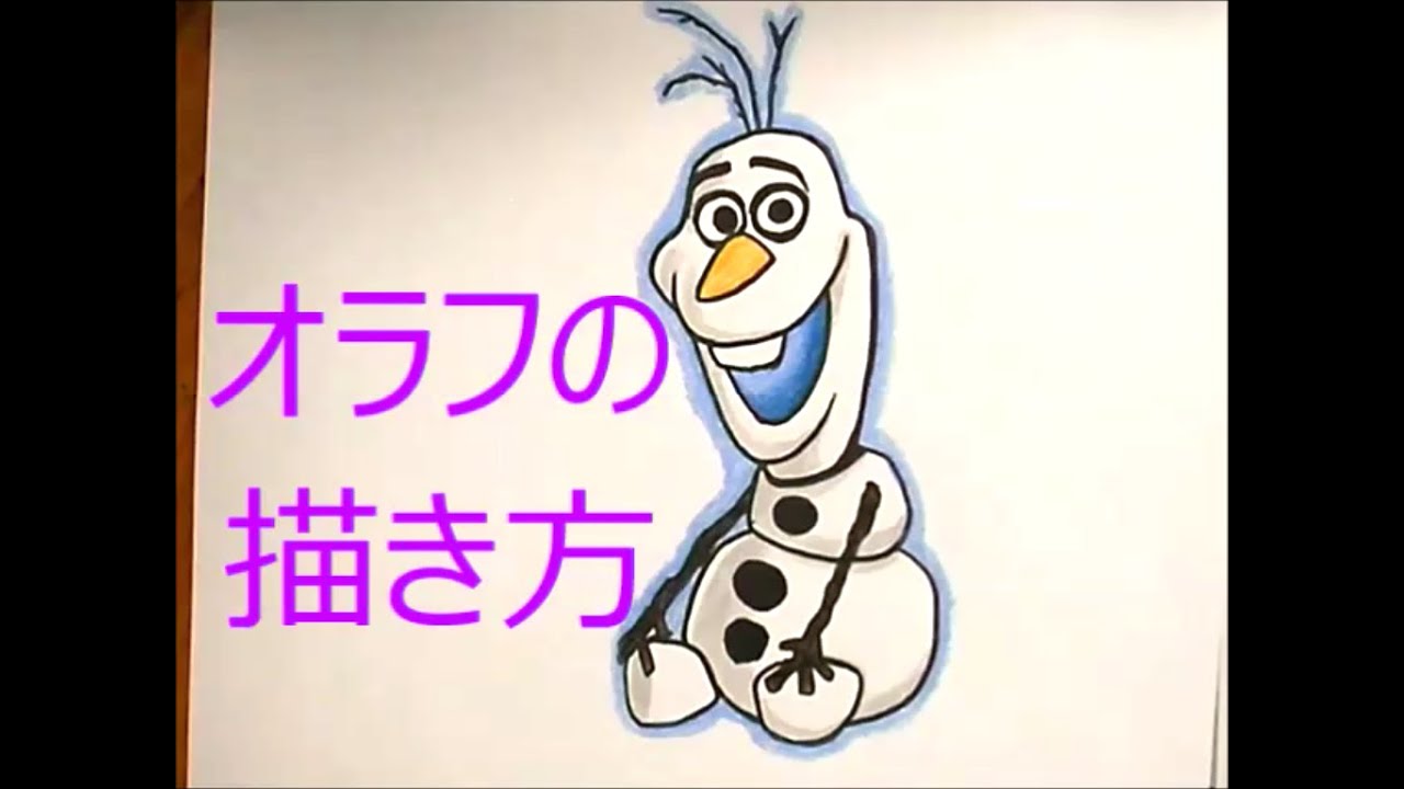 簡単 オラフの描き方 座っている編 いろいろ説明したりした Drawing Olaf Youtube