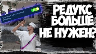 Редукс больше не нужен? Обновление 1 апреля на GTA 5 RP