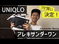 【UNIQLO × ALEXANDER WANG！】究極にシンプル！話題のコラボアイテム購入 ^ ^