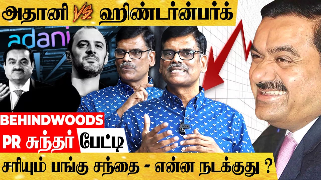 அதானி சாம்ராஜ்ஜியத்தை சரித்த ஹிண்டர்ன்பர்க்! பின்னணி உடைக்கும் PR சுந்தர் பேட்டி