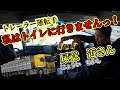 トレーラー運転手の闇！トイレはどうしてるの？