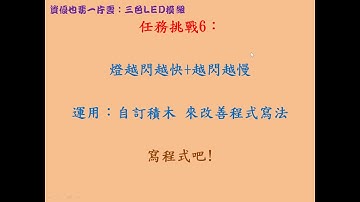 Arduino+Transformer+Scratch2：LED 23_任務挑戰6.4~運用自訂積木改善燈越閃越快再越閃越慢的程式[任務介紹與提示]