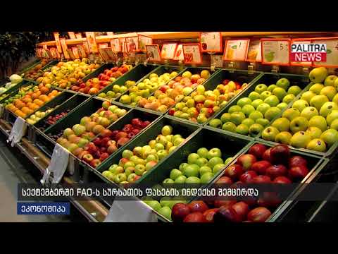 სექტემბერში FAO-ს სურსათის ფასების ინდექსი შემცირდა
