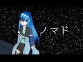 【MV】ノマド/歌ってみた【ユーディ】