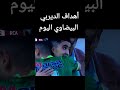 أهداف الديربي البيضاوي اليوم بين الرجاء والوداد