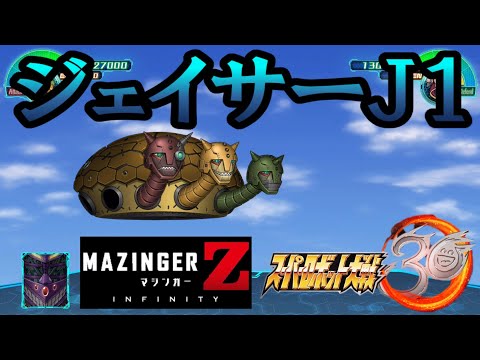 スーパーロボット大戦30「劇場版　マジンガーZ／INFINITY」ジェイサーJ1『全戦闘シーン』