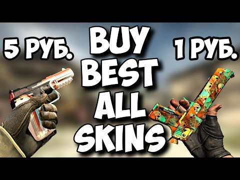 CS:GO ПРОЕКТ BUY BEST ALL SKINS #1 (ПИСТОЛЕТЫ)= ПОКУПАЕМ САМЫЕ ДЕШЁВЫЕ СКИНЫ ИЗ КРАСИВЫХ