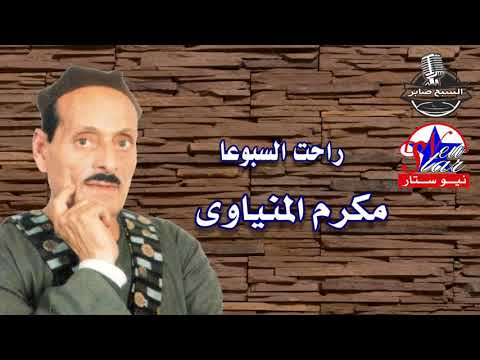 مكرم المنياوى راحت السبوعا