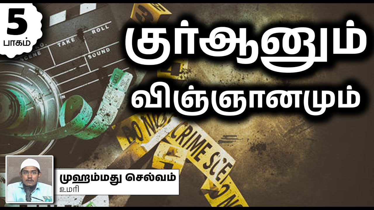 குர்ஆனும் விஞ்ஞானமும் பாகம் 5┇முஹம்மது செல்வம் உமரி┇09-02-2025┇Way to Paradise