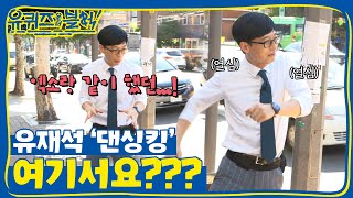 YOU QUIZ ON THE BLOCK 전설의 유재석 댄싱킹 (엑소♥) 180829 EP.1