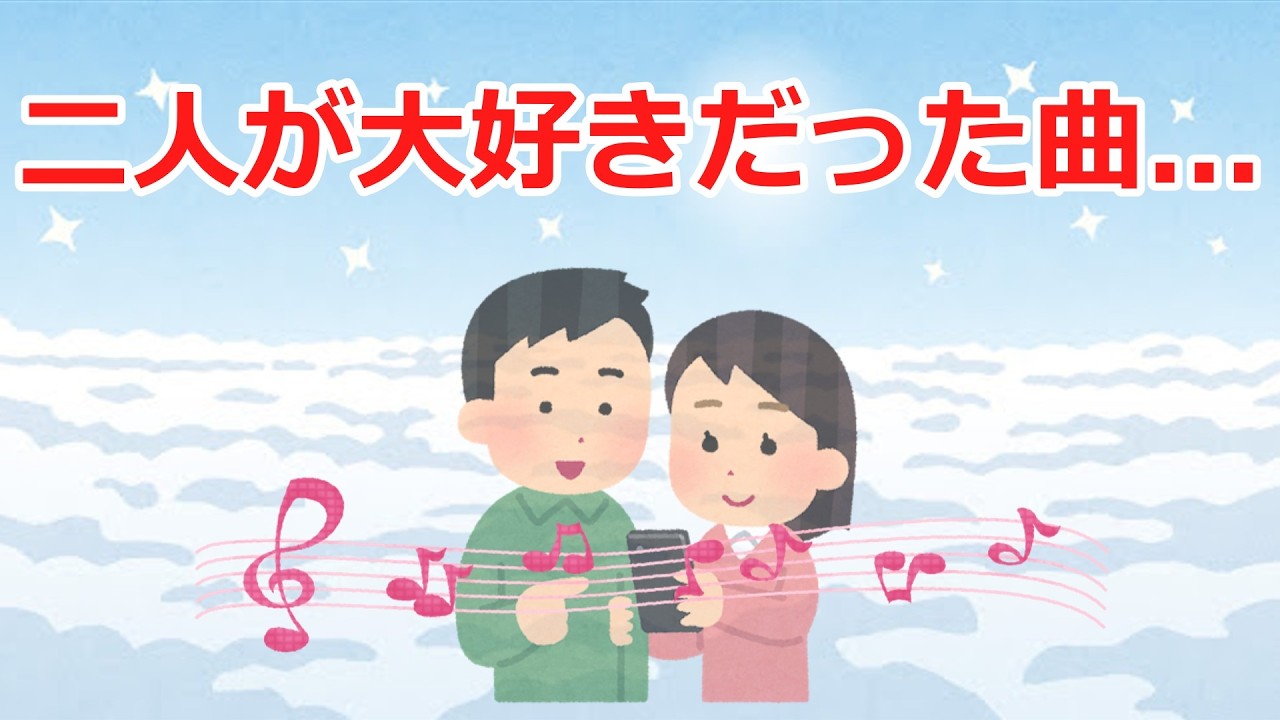 【2ch感動スレ】二人が大好きだった曲...涙腺崩壊！＃感動#2ch＃思いやり＃涙腺崩壊＃泣ける話＃家族の絆＃実話＃2ch感動スレ＃感動スレ＃泣ける