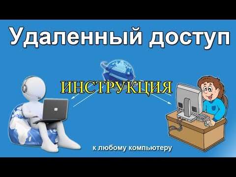 Удаленный доступ к компьютеру. Инструкция и пример. RAdmin.