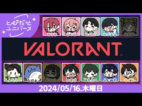 【5/16】ルンルン～♪【VALORANT】 #とびユニ