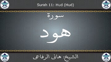 القرآن الكريم بصوت هاني الرفاعي - سورة هود