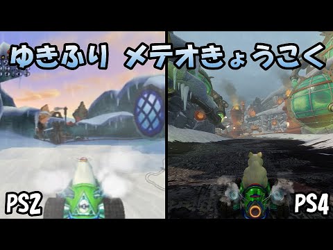 【コース比較Ver.2】「ゆきふり メテオきょうこく」 原作とリメイクの比較　クラッシュ・バンディクー 爆走！ニトロカート