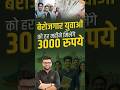 बेरोजगार युवाओं को हर महीने मिलेंगे 3000 रुपये #kumargauravsir