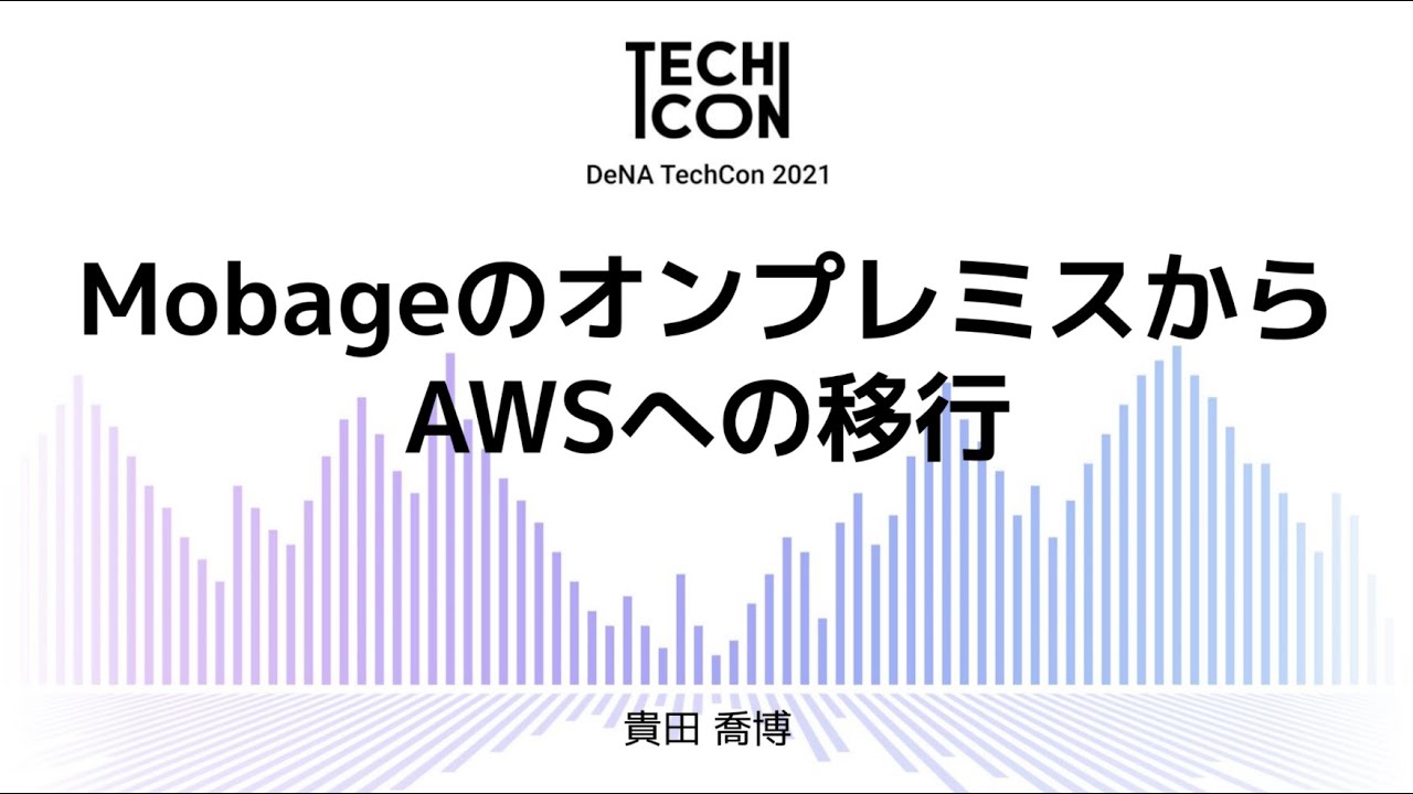 MobageのオンプレミスからAWSへの移行