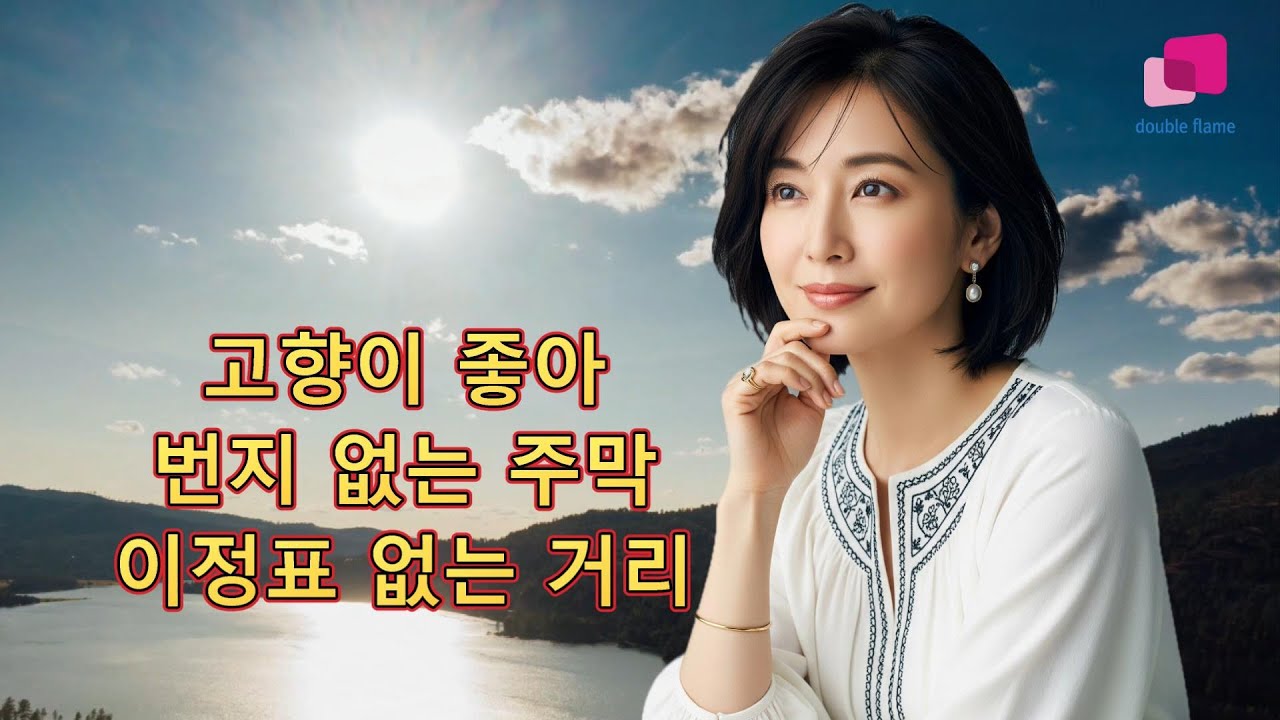 고향이 좋아,번지 없는 주막,이정표 없는 거리-서은경,백미라,공연정