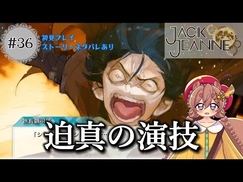 ジャックジャンヌ 】秋公演閉幕！思わず涙が溢れた最高の演技 #36