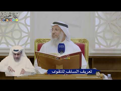 363- تعريف السلف للتقوى - عثمان الخميس