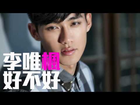 [JOY RICH] [新歌] 李唯楓(可樂) - 好不好(台劇剩女保鏢插曲)(Cut DJ聲版)