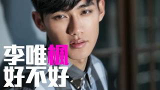 [JOY RICH] [新歌] 李唯楓(可樂) - 好不好(台劇剩女保鏢插曲)(Cut DJ聲版)