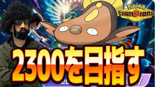 俺のレート見て笑ったらシバく【ポケモンチャンピオンズ】
