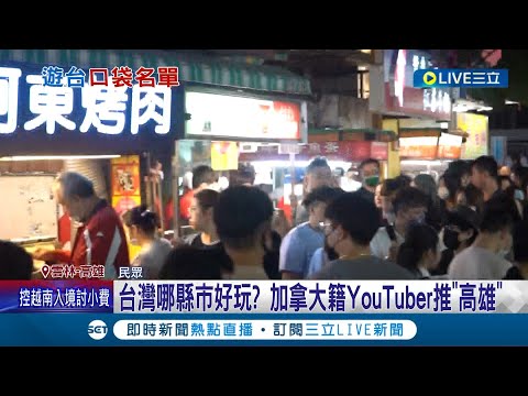 台灣哪個縣市好玩?  加拿大籍YouTuber大推"高雄" "雲林"最無聊? 在地人曝經典小吃鴨肉飯.青蛙湯爆紅│記者 胡時瑛 張峻棟 楊晉 曹勝彰 │【LIVE大現場】20230616│三立新聞台