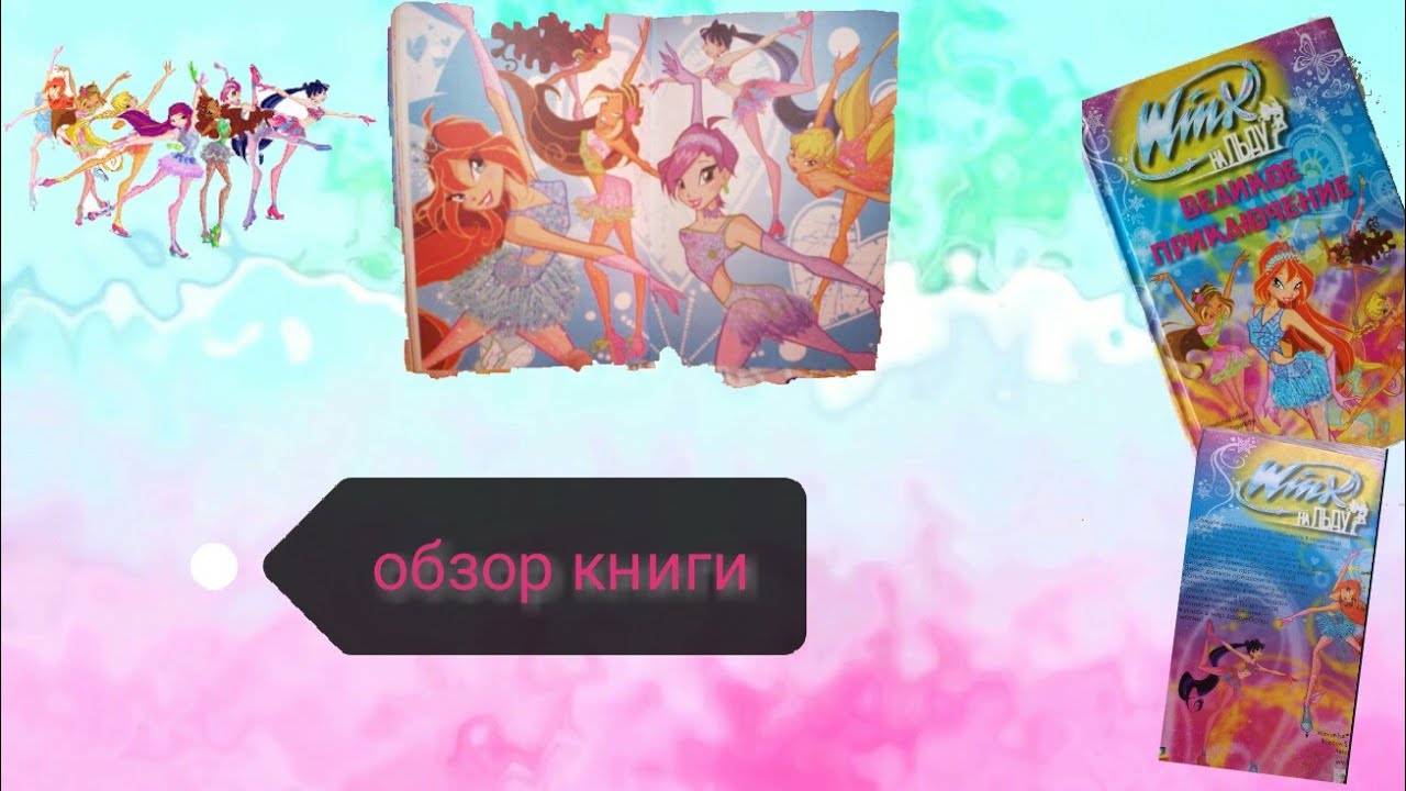WinX на льду Великое приключения
