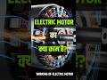 Electric motor कैसे काम करता है?😱😱#electricmotor #workingofmotor #sciencefacts