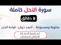 سورة النحل د احمد ديبان حدر لمراجعة الحفاظ