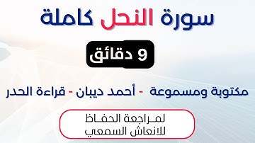 سورة النحل | د. احمد ديبان حدر لمراجعة الحفاظ