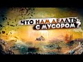 Песня про раздельный сбор отходов. Дед Архимед