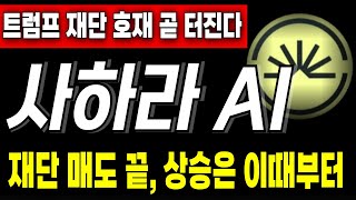 [사하라에이아이 코인] 재단 매도세 이제 끝났다. 트럼프 호재 타고 상승 전망 ! 중요한 타점 구간 분석.
