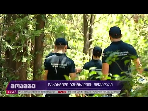 დაკარგული ავსტრალიის მოქალაქე