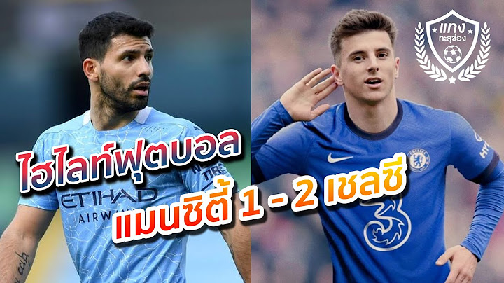 ไฮไลท์ฟุตบอลเมื่อคืน แมนซิตี้ 1 - 2 เชลซี