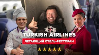 Новый Бизнес-Класс Turkish Airlines