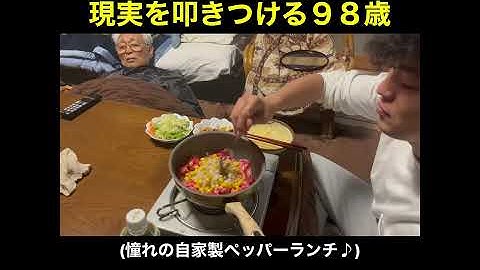 幸せそうな３０歳独身男に現実を叩きつける９８歳