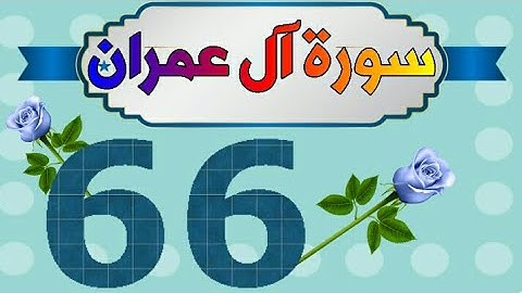 سورة آل عمران من مصحف الحفظ الميسر بالروابط اللفظية والمعنوية/ صفحة_٦٦