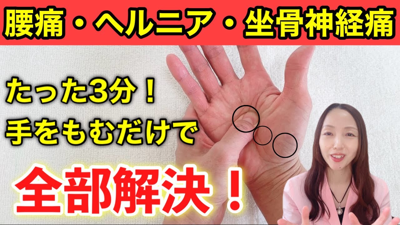 【腰痛・坐骨神経痛】痛みの原因は〇〇にあり！手をもむだけで劇的改善！