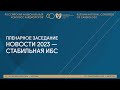 НОВОСТИ 2023 — СТАБИЛЬНАЯ ИБС