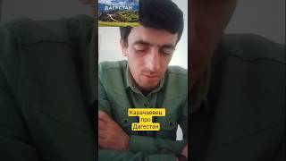 Карачаевец про Дагестан✍️ сказал неприятную правду!