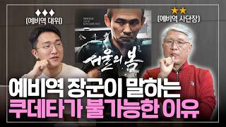 육사 출신 장군에게 대한민국 쿠데타의 가능성을 물어보자[서울의 봄 리뷰]