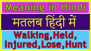 Walking Held Injured Lose Hunt Meaning In Hindi With Examples मतलब ह द म Youtube Walking Held Injured Lose Hunt Meaning In Hindi With Examples मतलब ह द म Youtube