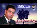 سعيد الحلو اية اللى فاضل يازمن