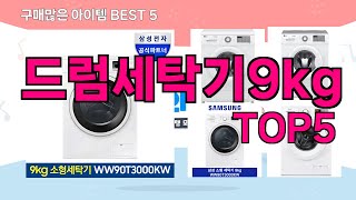 [드럼세탁기9kg 추천]ㅣ재구매 많은 꿀템 드럼세탁기9kg BEST 5 추천해드립니다