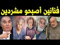 فنانين مشهورين تحولوا الي مشردين ومتسولين في الشوارع 