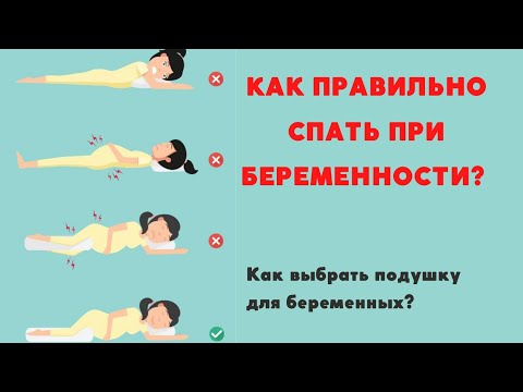 Правильные позы для сна при беременности . Сон во время беременности.Подушки для беременных Правильные позы для сна при беременности . Сон во время беременности.Подушки для беременных