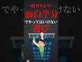 面白半分でやってはいけない遊び #shorts